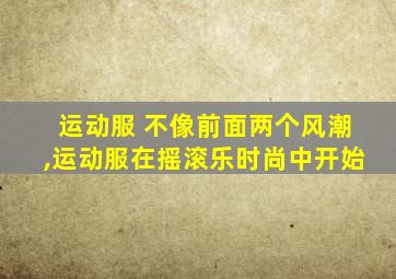 运动服 不像前面两个风潮,运动服在摇滚乐时尚中开始